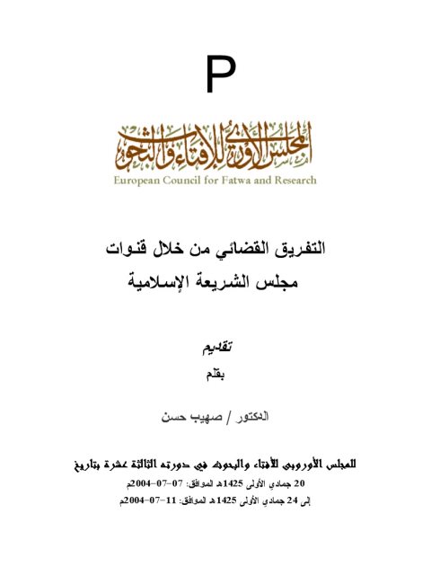 تحميل كتاب التفريق القضائي من خلال قنوات مجلس الشريعة الإسلامية PDF صهيب حسن