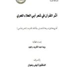 تحميل كتاب أثر القرآن في شعر أبي العلاء المعري PDF ريما عبد الكريم رجوب