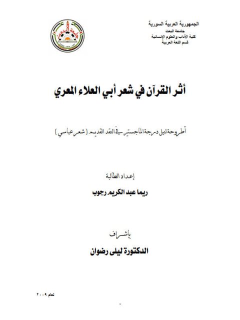 تحميل كتاب أثر القرآن في شعر أبي العلاء المعري PDF ريما عبد الكريم رجوب