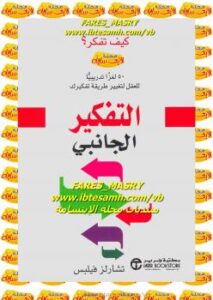 تحميل كتاب التفكير الجانبى PDF تشارلز فيلبس