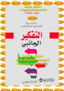 تحميل كتاب التفكير الجانبى PDF تشارلز فيلبس
