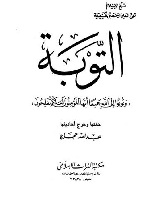 تحميل كتاب التوبة لابن تيمية PDF ابن تيمية