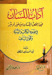تحميل كتاب آداب اللسان فيما يخص اللسان من خير أو شر في ضوء الكتاب والسنة وأقوال السلف PDF ماجد البنكاني