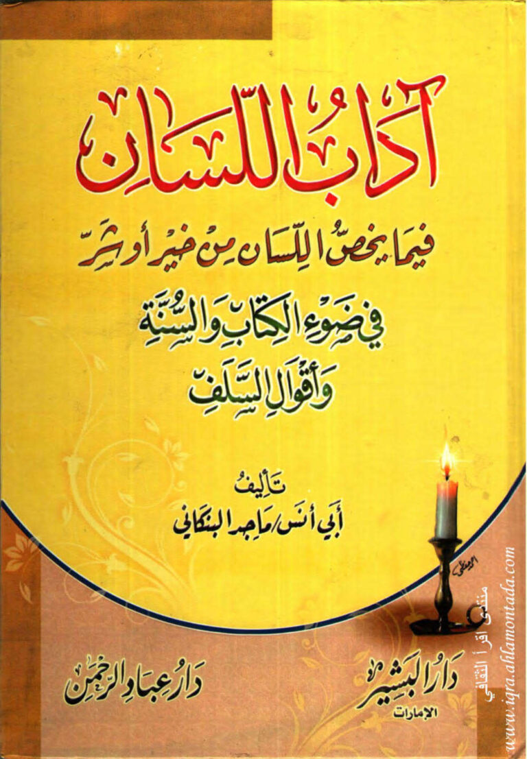 تحميل كتاب آداب اللسان فيما يخص اللسان من خير أو شر في ضوء الكتاب والسنة وأقوال السلف PDF ماجد البنكاني