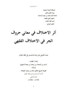 تحميل كتاب أثر الاختلاف في معاني حروف الجر في الخلاف الفقهي PDF السيد بن الشحات بن رمضان بن جمعة الشبهري