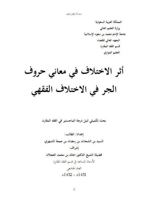 تحميل كتاب أثر الاختلاف في معاني حروف الجر في الخلاف الفقهي PDF السيد بن الشحات بن رمضان بن جمعة الشبهري