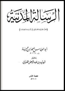 تحميل كتاب الرسالة المدنية PDF أحمد بن عبد الحليم الحراني (ابن تيمية)