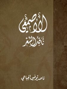 تحميل كتاب الأصمعي ناقد الشعر ل ناصر توفيق الجباعي PDF