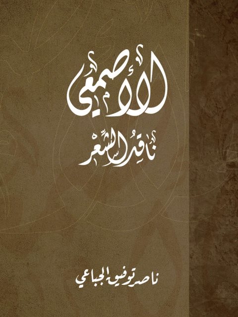 تحميل كتاب الأصمعي ناقد الشعر ل ناصر توفيق الجباعي PDF
