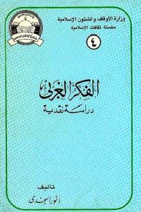 تحميل كتاب الفكر الغربي دراسة نقدية PDF