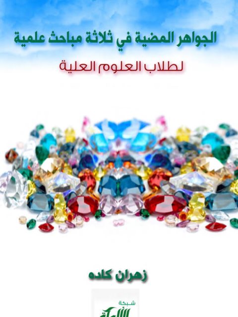 تحميل كتاب الجواهر المضية في ثلاثة مباحث علمية لطلاب العلوم العلية PDF زهران كاده نسخة كاملة