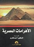 تحميل كتاب الاهرامات المصرية PDF احمد فخري