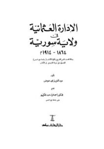 تحميل كتاب الإدارة العثمانية في ولاية سورية PDF عبد العزيز محمد عوض