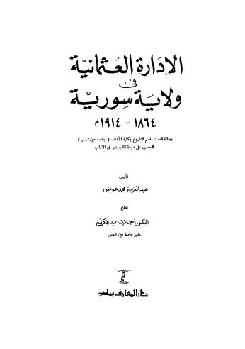 تحميل كتاب الإدارة العثمانية في ولاية سورية PDF عبد العزيز محمد عوض
