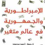 تحميل كتاب الإمبراطورية والجمهورية في عالم متغير PDF