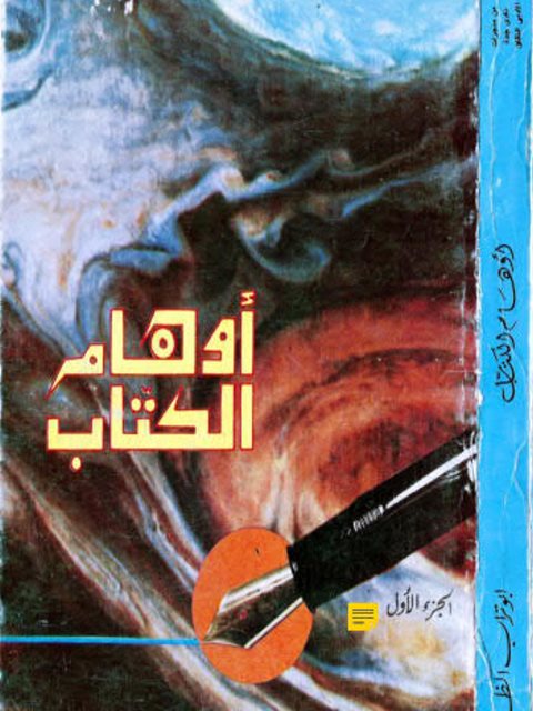 تحميل كتاب أوهام الكتاب PDF أبو تراب الظاهري