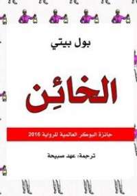 تحميل كتاب الخائن PDF بول بيتي بدون علامة مائية