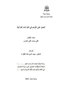 تحميل كتاب الحمل على التوهم في القراءات القرآنية لافي محمد لافي العنزي PDF