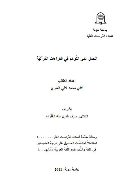 تحميل كتاب الحمل على التوهم في القراءات القرآنية لافي محمد لافي العنزي PDF