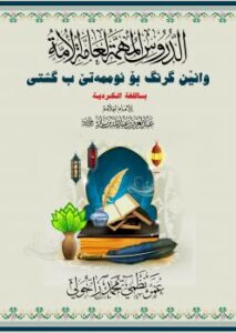 تحميل كتاب الدروس المهمة لعامة الأمة للشيخ عبدالعزيز بن باز PDF