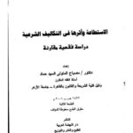 تحميل كتاب الاستطاعة وأثرها في التكاليف الشرعية PDF مصباح المتولي السيد حماد