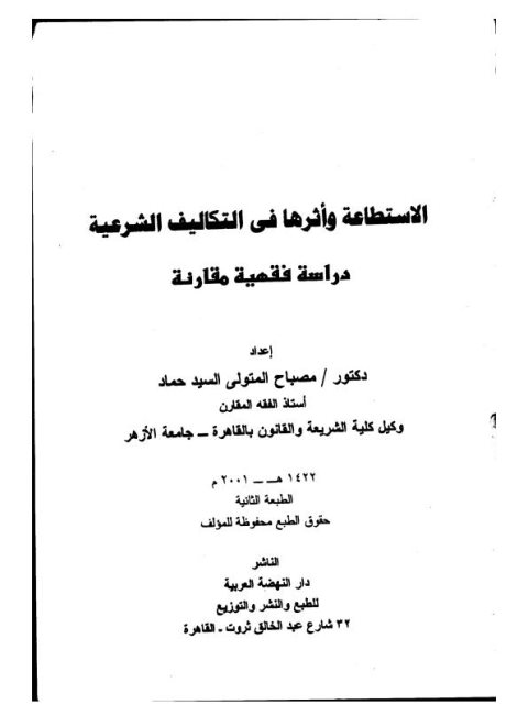 تحميل كتاب الاستطاعة وأثرها في التكاليف الشرعية PDF مصباح المتولي السيد حماد