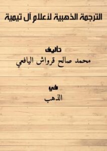 تحميل كتاب الترجمة الذهبية لأعلام آل تيمية PDF محمد صالح قرواش اليافعي
