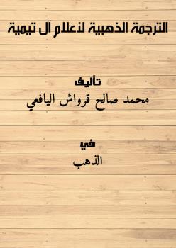 تحميل كتاب الترجمة الذهبية لأعلام آل تيمية PDF محمد صالح قرواش اليافعي