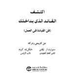 تحميل كتاب اكتشف القائد الذي بداخلك فن القيادة في العمل ل ديل كارينجى PDF ديل كارينجى