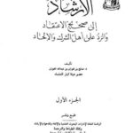 تحميل كتاب الإرشاد إلى صحيح الاعتقاد والرد على أهل الشرك والإلحاد ل صالح بن فوزان الفوزان PDF نسخة محمولة