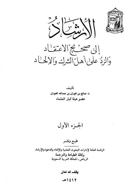 تحميل كتاب الإرشاد إلى صحيح الاعتقاد والرد على أهل الشرك والإلحاد ل صالح بن فوزان الفوزان PDF نسخة محمولة