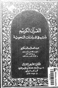 تحميل كتاب القران الكريم واثره في الدراسات النحوية PDF عبد العال سالم مكرم