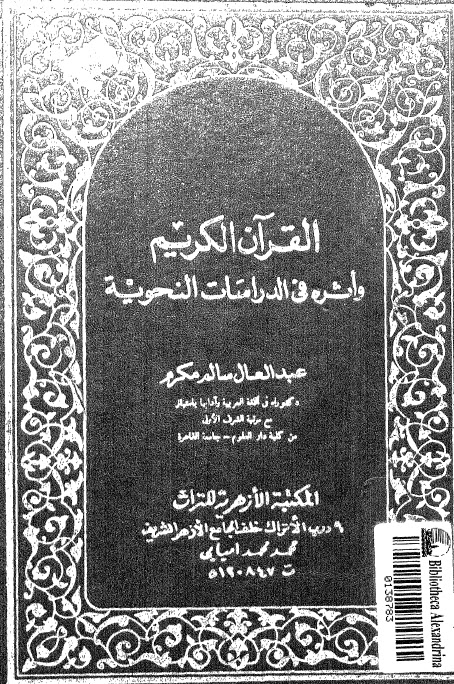 تحميل كتاب القران الكريم واثره في الدراسات النحوية PDF عبد العال سالم مكرم