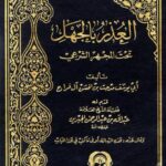 تحميل كتاب العذر بالجهل تحت المجهر الشرعي ل مدحت بن الحسن آل فراج PDF