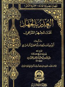 تحميل كتاب العذر بالجهل تحت المجهر الشرعي ل مدحت بن الحسن آل فراج PDF