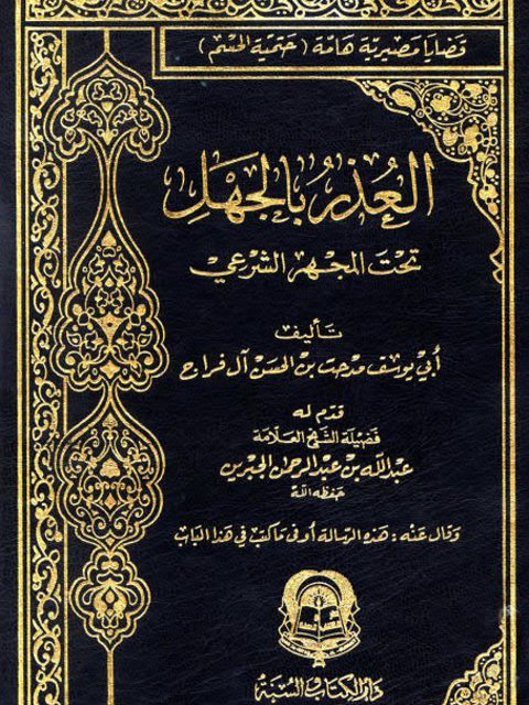 تحميل كتاب العذر بالجهل تحت المجهر الشرعي ل مدحت بن الحسن آل فراج PDF