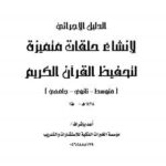 تحميل كتاب الدليل الإجرائي لإنشاء حلقات متميزة لتحفيظ القرآن الكريم PDF مؤسسة الخبرات الذكية