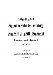 تحميل كتاب الدليل الإجرائي لإنشاء حلقات متميزة لتحفيظ القرآن الكريم PDF مؤسسة الخبرات الذكية