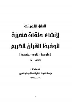 تحميل كتاب الدليل الإجرائي لإنشاء حلقات متميزة لتحفيظ القرآن الكريم PDF مؤسسة الخبرات الذكية