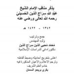 تحميل كتاب إتحاف المحبين بذكر مناقب الإمام الشيخ عبدالله سراج الدين الحسيني رحمه الله PDF محمد محيي الدين سراج الدين