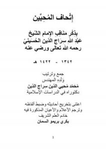 تحميل كتاب إتحاف المحبين بذكر مناقب الإمام الشيخ عبدالله سراج الدين الحسيني رحمه الله PDF محمد محيي الدين سراج الدين