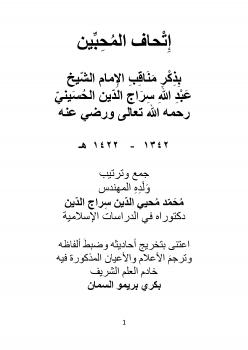 تحميل كتاب إتحاف المحبين بذكر مناقب الإمام الشيخ عبدالله سراج الدين الحسيني رحمه الله PDF محمد محيي الدين سراج الدين