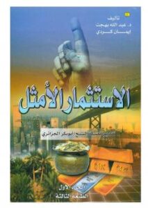 تحميل كتاب الإستثمار الأمثل وعوائده ل د. عبدالله بن محمد بهجت PDF