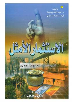 تحميل كتاب الإستثمار الأمثل وعوائده ل د. عبدالله بن محمد بهجت PDF