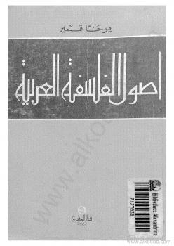 تحميل كتاب اصول الفلسفة العربية ليوحنا قمير PDF يوحنا قمير