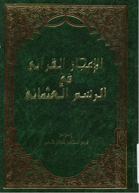 تحميل كتاب الإعجاز القرآني في الرسم العثماني PDF