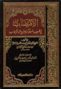 تحميل كتاب الاقتضاب في غريب الموطأ وإعرابه على الأبواب ت: العثيمين PDF محمد بن عبد الحق بن سليمان اليفرني التلمساني