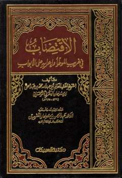 تحميل كتاب الاقتضاب في غريب الموطأ وإعرابه على الأبواب ت: العثيمين PDF محمد بن عبد الحق بن سليمان اليفرني التلمساني