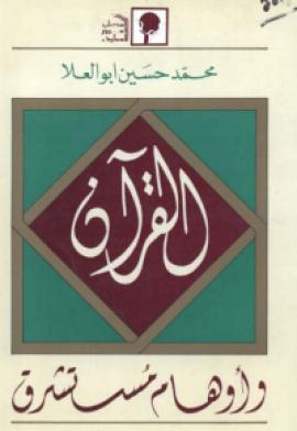تحميل كتاب القرآن وأوهام مستشرق PDF محمد حسين أبو العلا