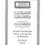 تحميل كتاب الكنوز الملية في الفرائض الجلية ل عبد العزيز المحمد السلمان PDF